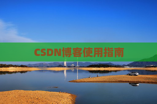 CSDN博客使用指南